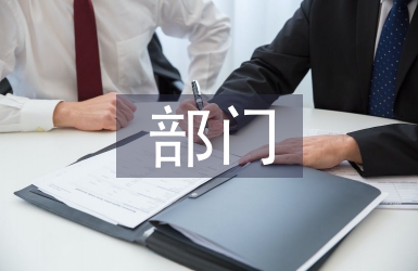 部門上半年總結