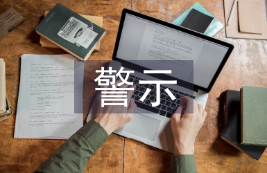 警示教育課講稿