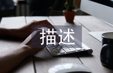 工商管理描述