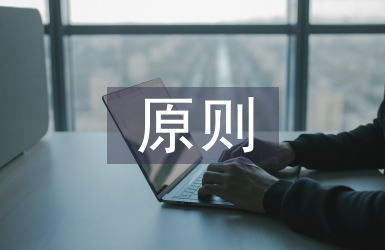 人口普查原則
