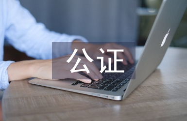 委托書公證