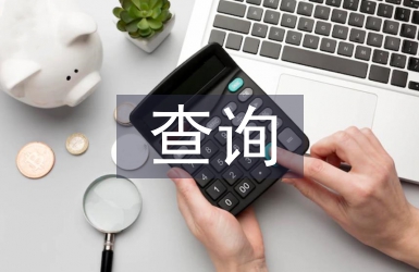查詢申請書