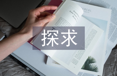 探求房地產企業成本會計核算