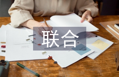 聯合辦學調研報告