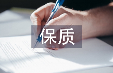質保合同