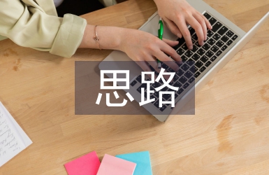 畢業設計思路范例
