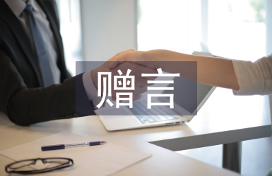 大學(xué)畢業(yè)贈言