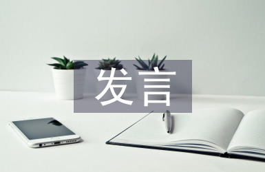 預備黨員介紹人發言