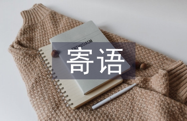 烈士寄語(yǔ)