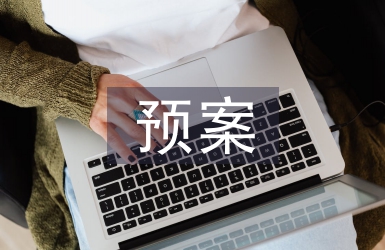 意識形態風險防范預案