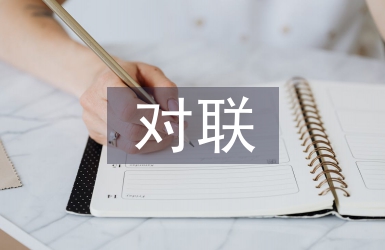 教師節(jié)對聯(lián)