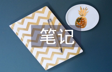 科學(xué)課聽課筆記