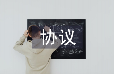 勞務協議