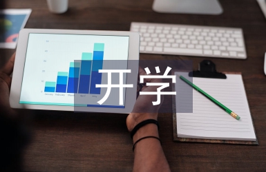 開學工作計劃