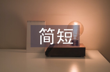 簡(jiǎn)短情話