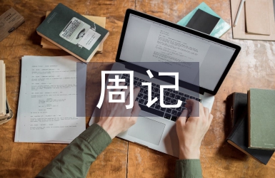 清明節周記