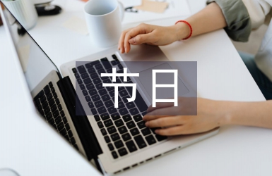 我們的節日中秋節