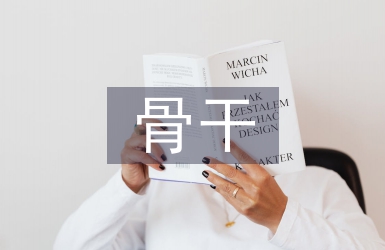 骨干培訓(xùn)心得體會