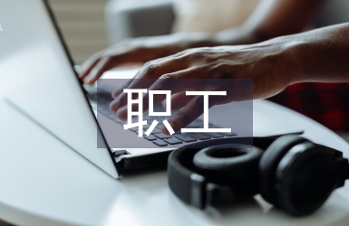 職工經濟技術創新