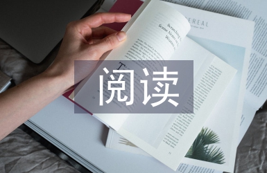 閱讀的正確方法