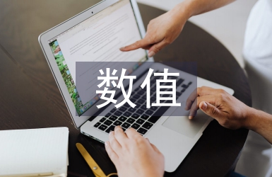 數值計算論文