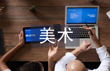 中外美術(shù)史論文