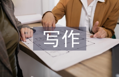 應用文寫作論文