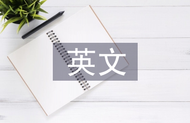 商務(wù)英語英文論文