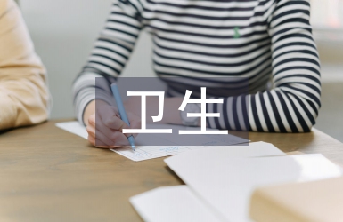 衛生副高申報材料