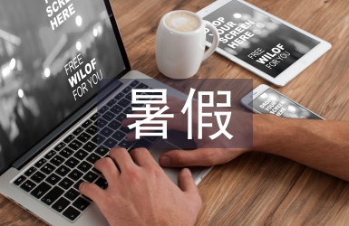 暑假消防安全