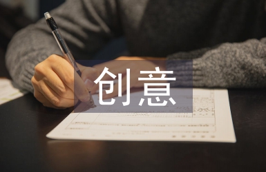校園文化創意產品情感化設計研究