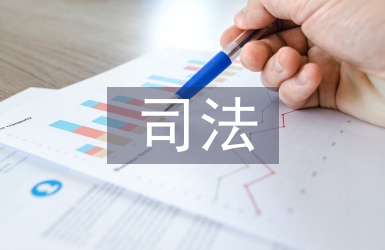 司法體制論文