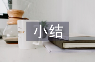 預(yù)備黨員半年小結(jié)