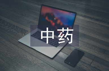 中藥學的基礎