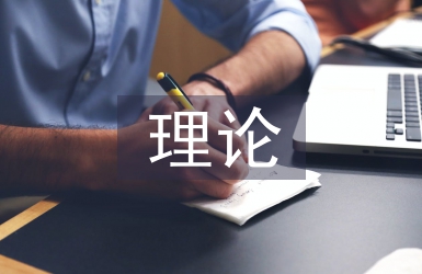 教育學主要理論