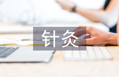 針灸中級考試總結