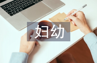 婦幼工作匯報(bào)材料