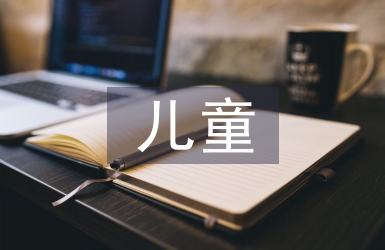 兒童護理的主要特點