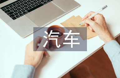 汽車工業(yè)的未來(lái)