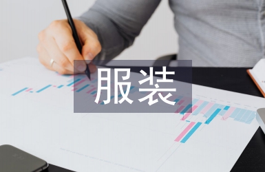 服裝搭配培訓總結