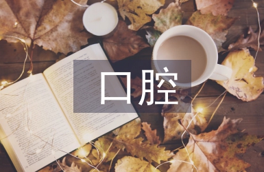 口腔修復實習自我總結