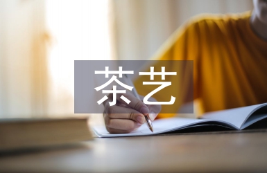 茶文化與茶藝