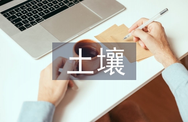 土壤活化劑的用處