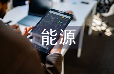 目前能源的現(xiàn)狀