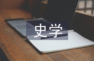 史學(xué)理論論文