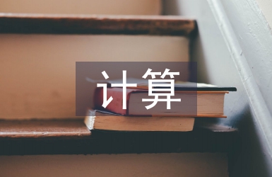 量子計算的作用