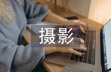 攝影課程總結(jié)