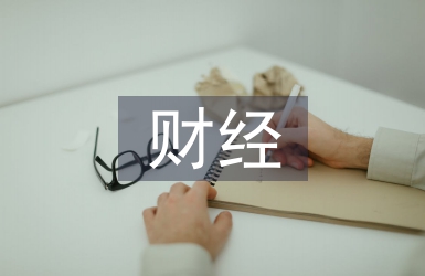 財經英語論文