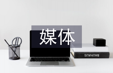 媒體推廣策劃