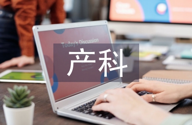 產科實習個人總結